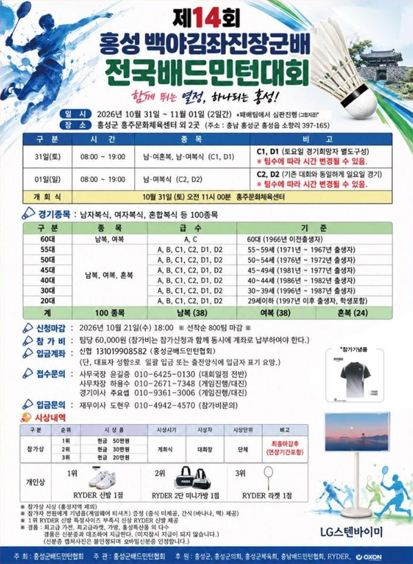 제14회 홍성김좌진장군배 전국배드민턴대회