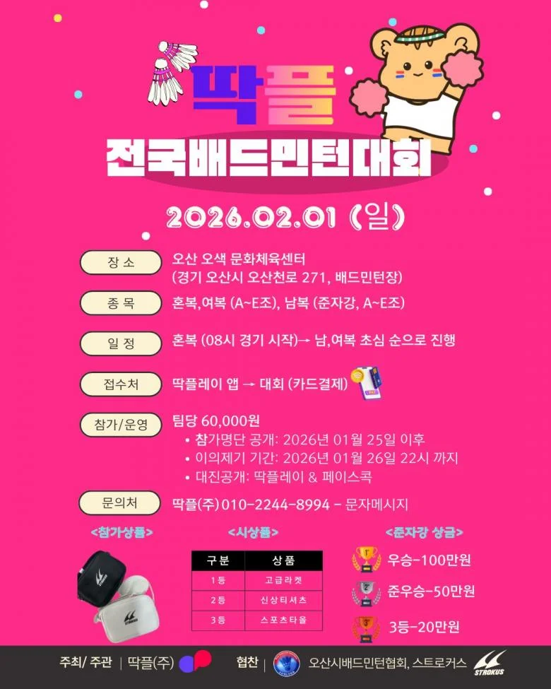 제4회 딱플 전국 배드민턴대회 - 이미지 1