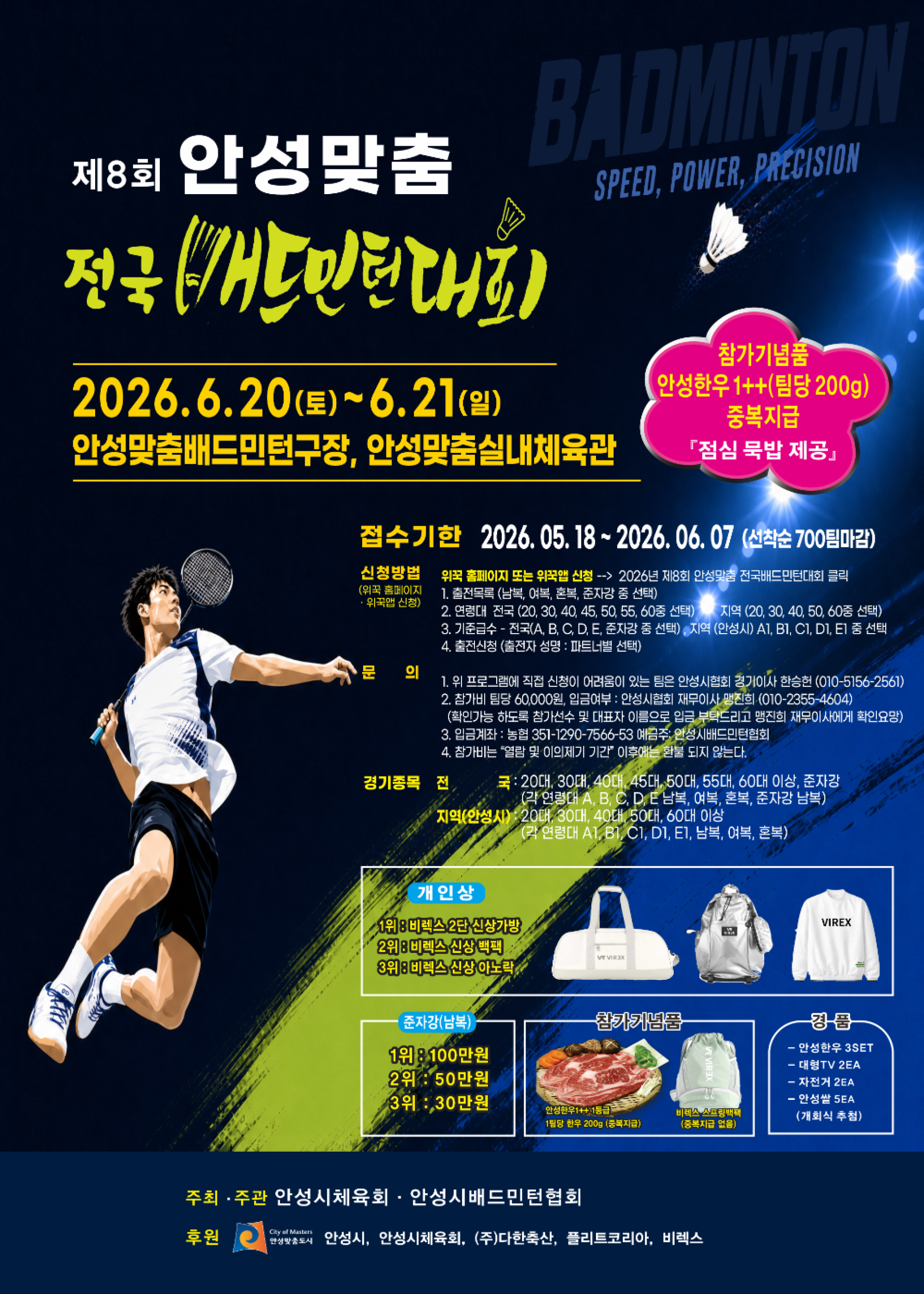 제8회 안성맞춤 전국배드민턴대회
