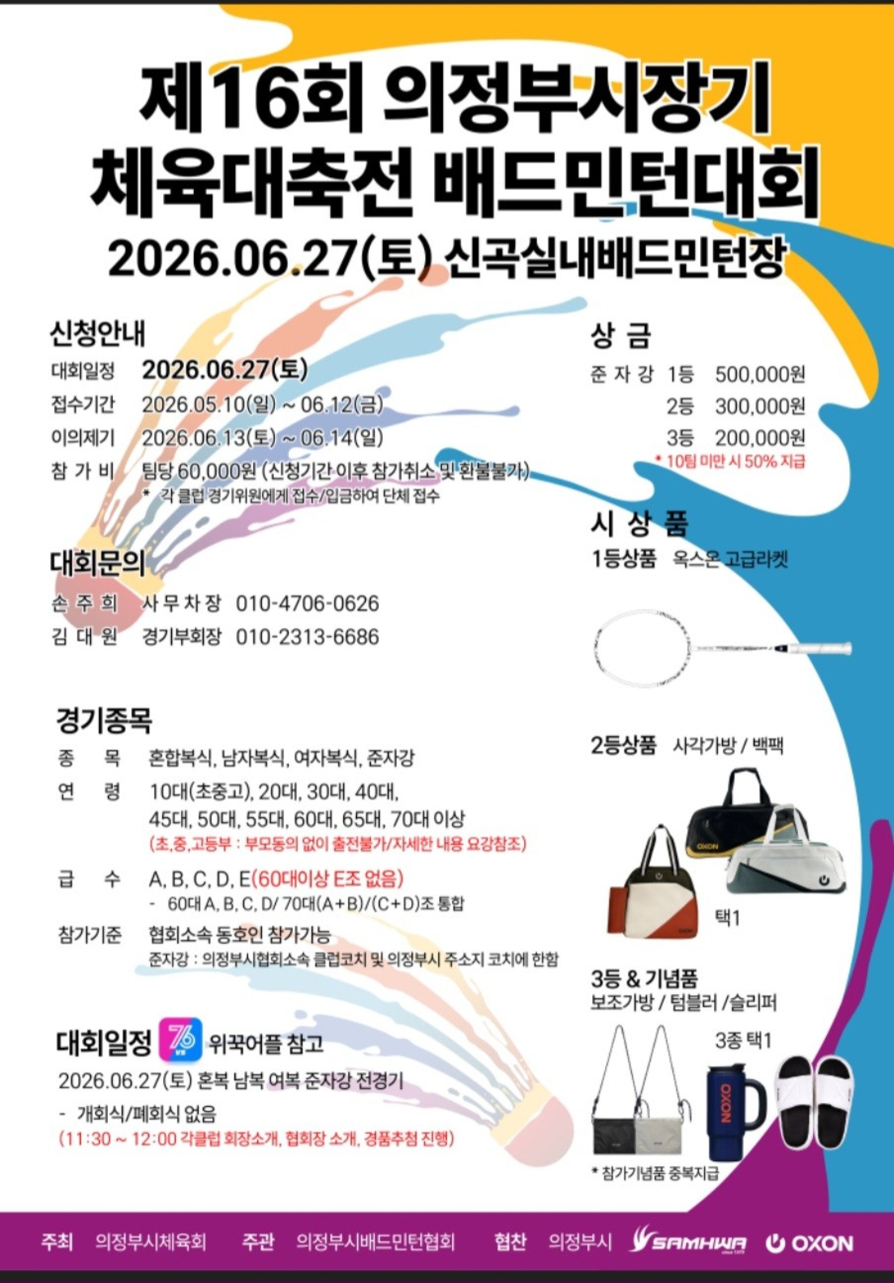 제16회 의정부시장기 체육대축전 배드민턴대회