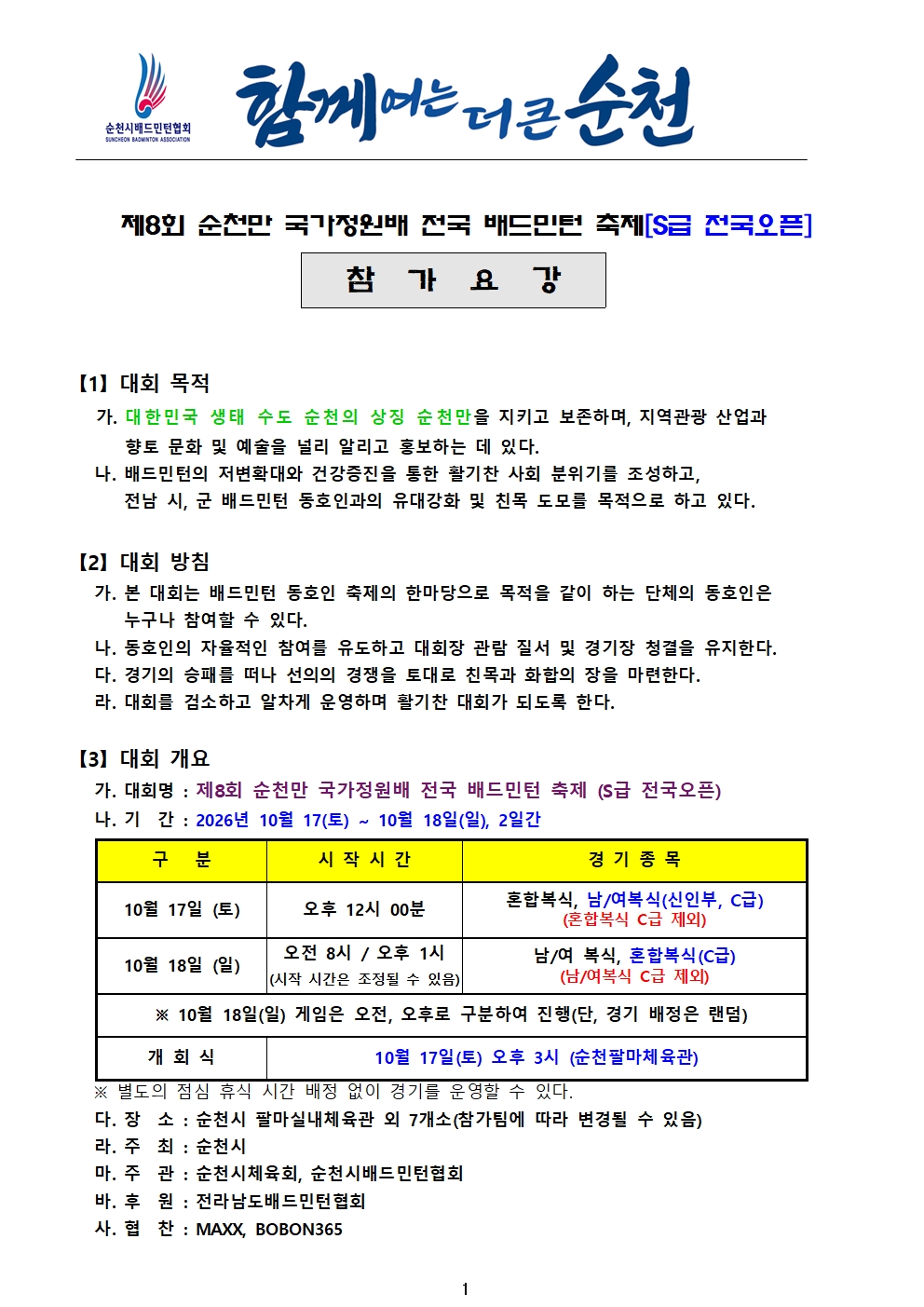 제8회 순천만 국가정원배 전국 배드민턴 축제(S급 전국오픈) - 이미지 2