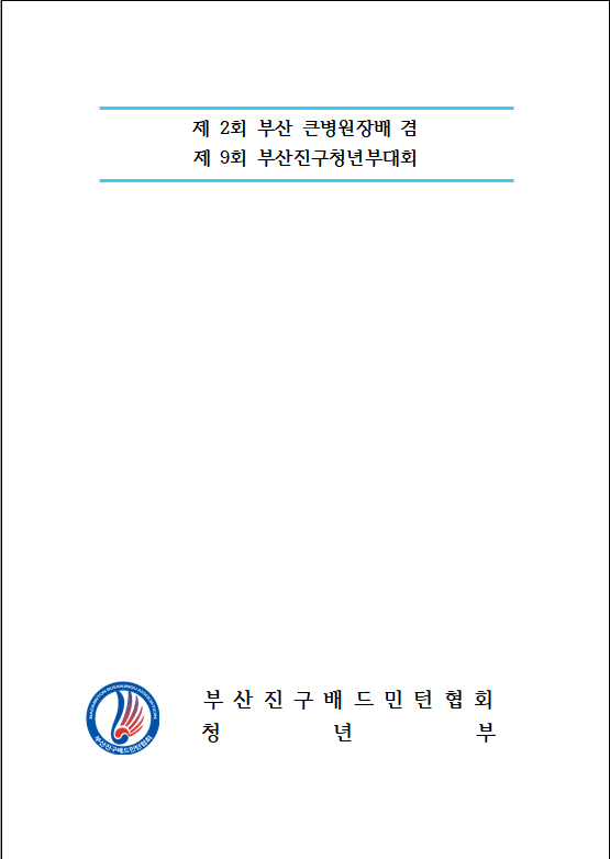 제2회부산큰병원배 겸 제9회부산진구청년부배드민턴대회 - 이미지 2