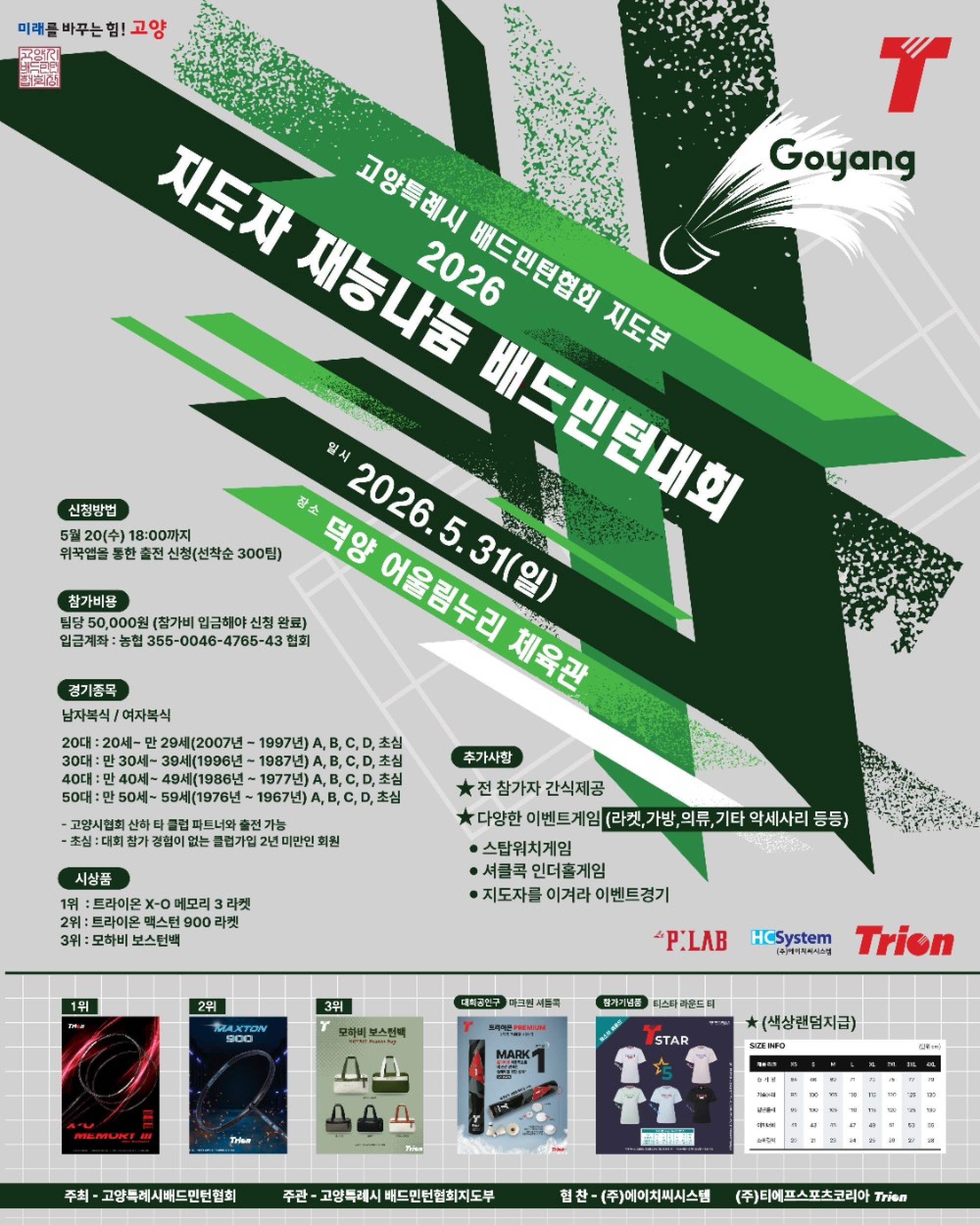 2026 고양특례시배드민턴협회 지도부 지도자 재능나눔 배드민턴대회