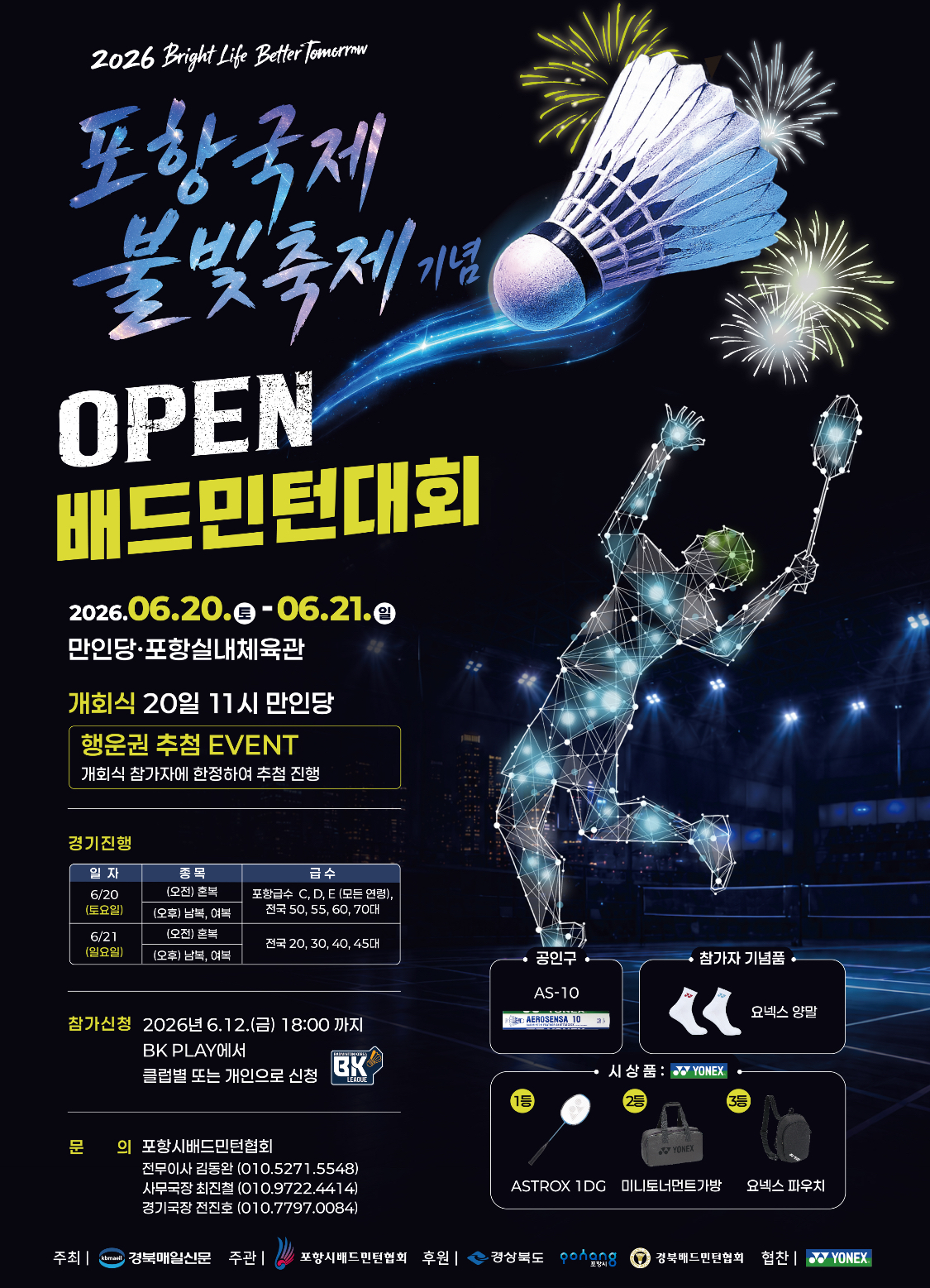 2026 포항시 국제불빛축제기념 OPEN 배드민턴 대회