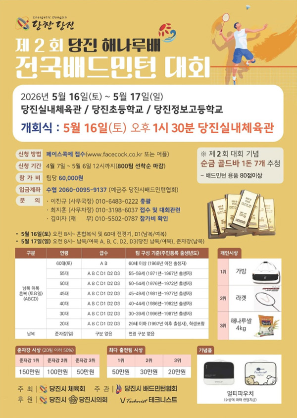 제2회 당진 해나루배 전국 배드민턴대회