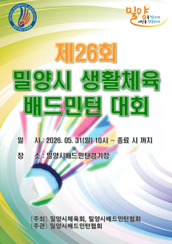제26회 밀양시 생활체육 배드민턴 대회