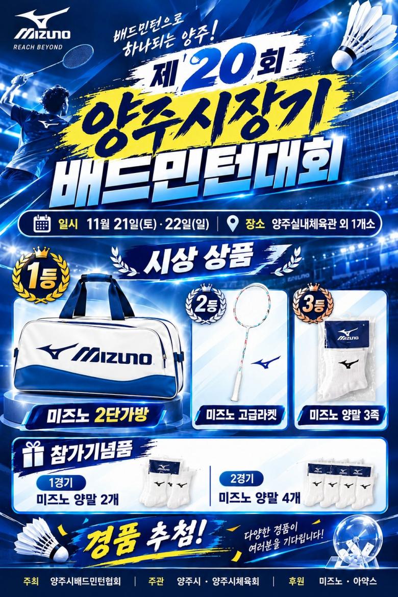 제20회 양주시장기 배드민턴대회