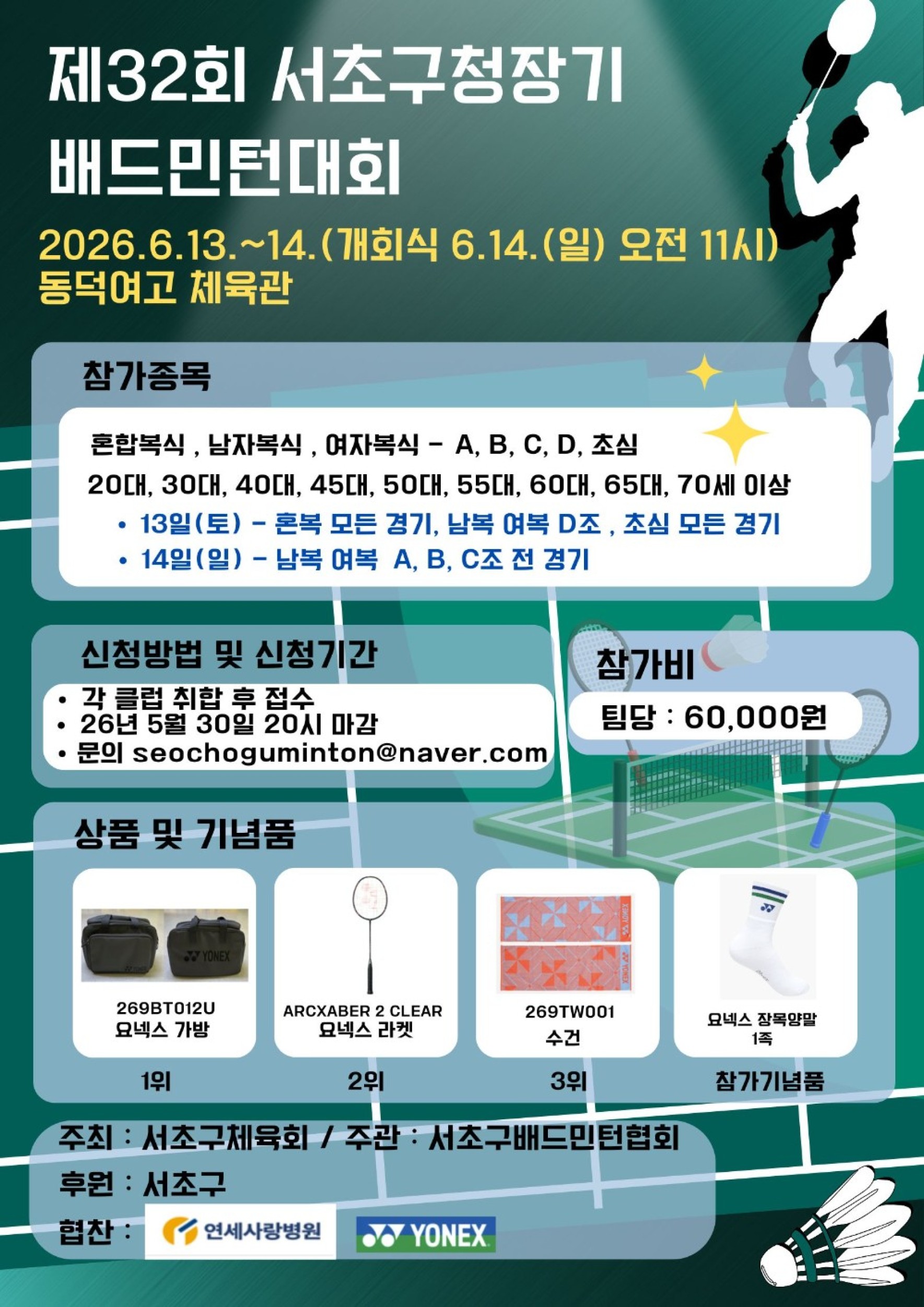 제32회 서초구청장기 배드민턴대회