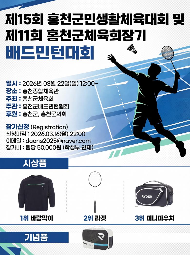 제 11회 홍천군 체육회장기 배드민턴 대회