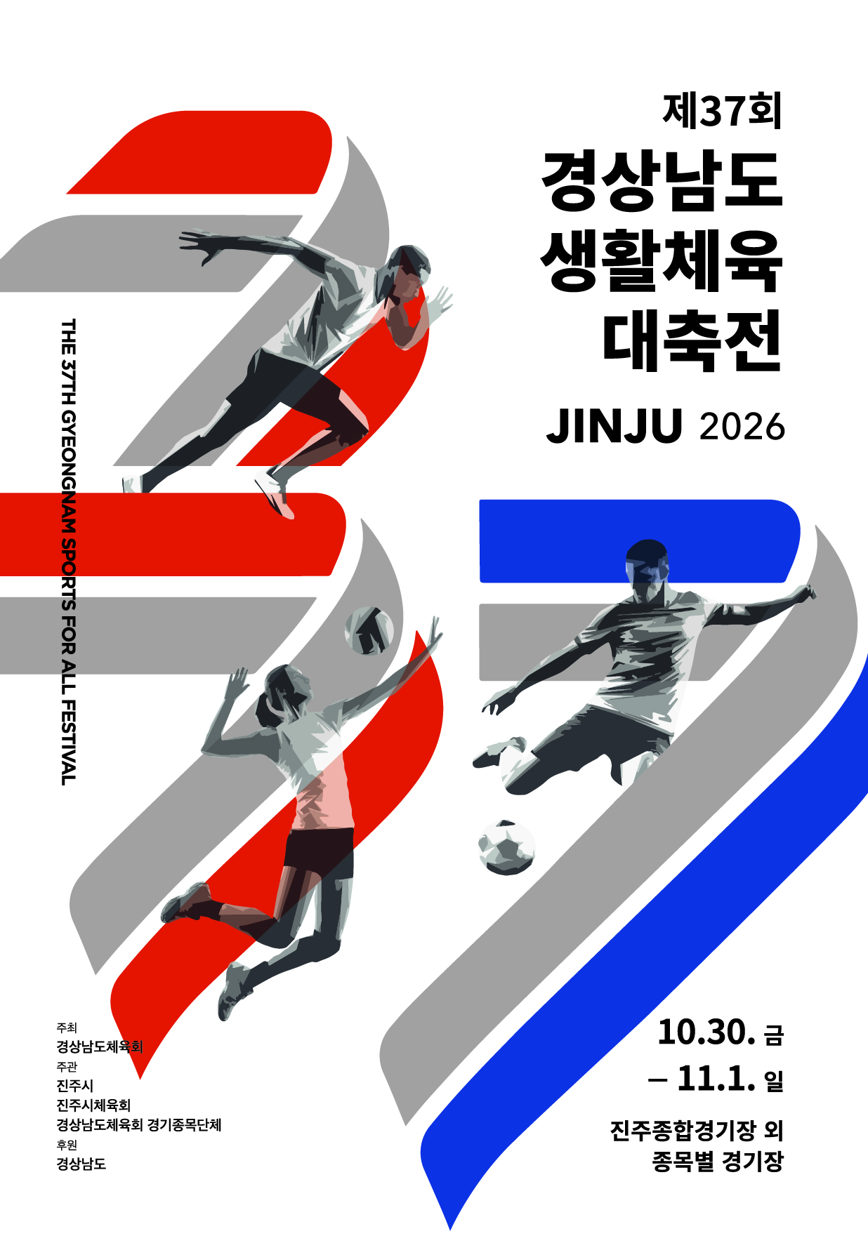 제37회 경상남도생활체육대축전(어르신부)