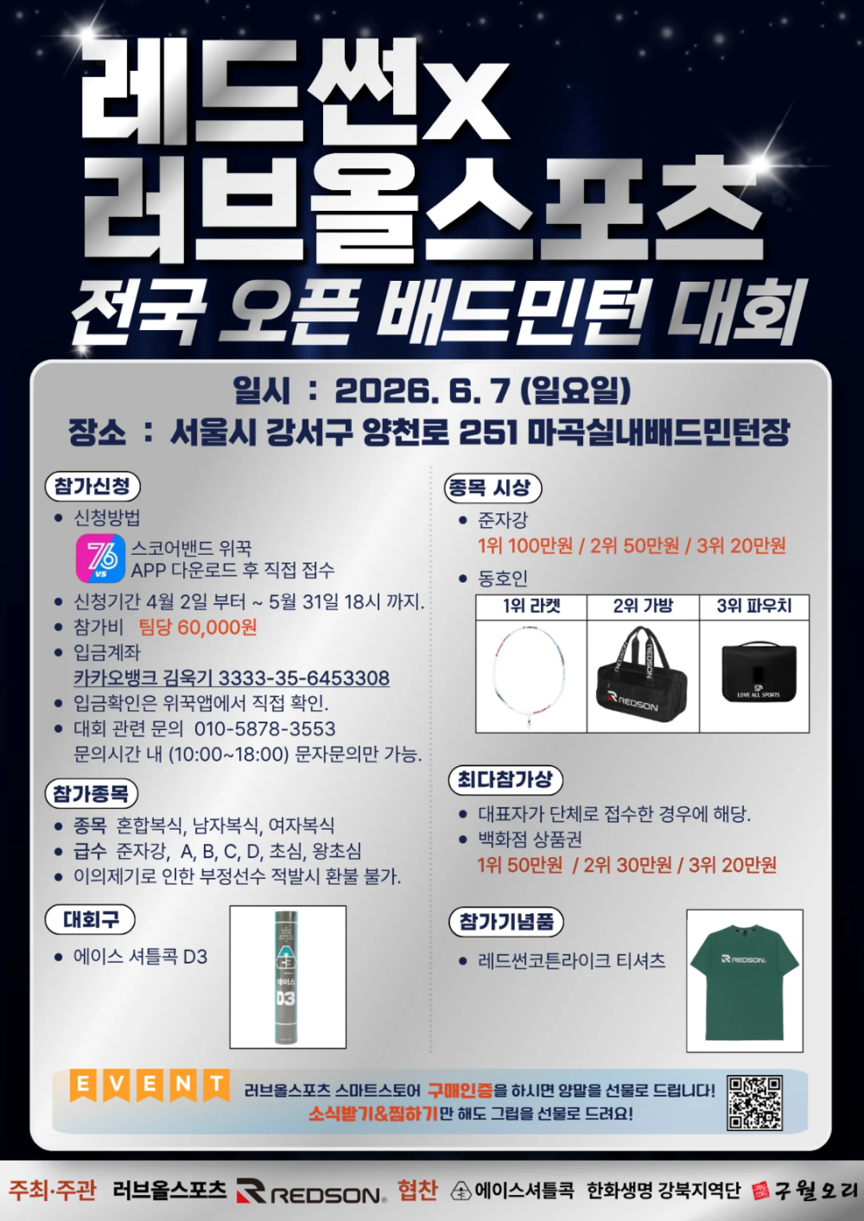 레드썬X 러브올스포츠 전국 오픈 배드민턴대회