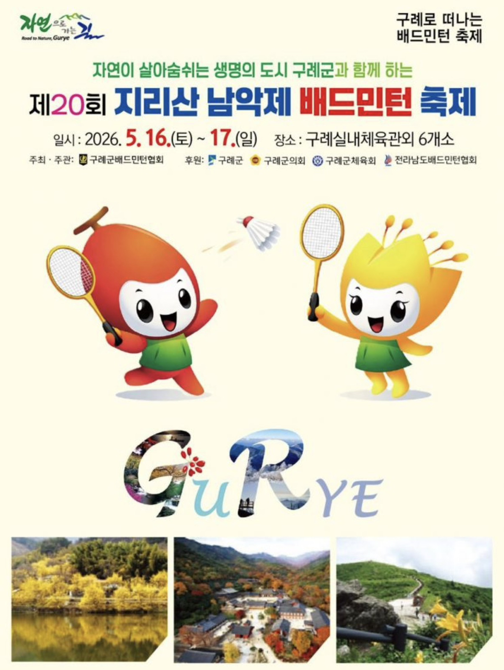 제20회 지리산 남악제 전국배드민턴축제