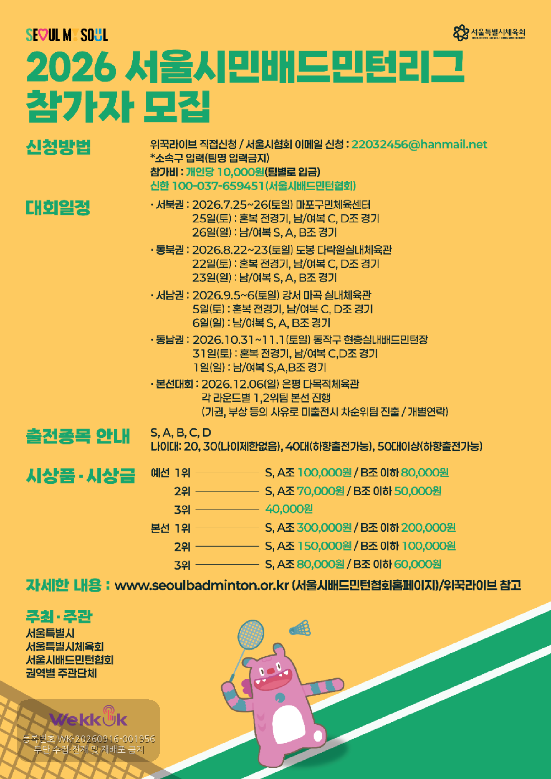 2026 서울시민리그(S-리그) 배드민턴 — 7차·8차 예선 (동남권) - 이미지 1