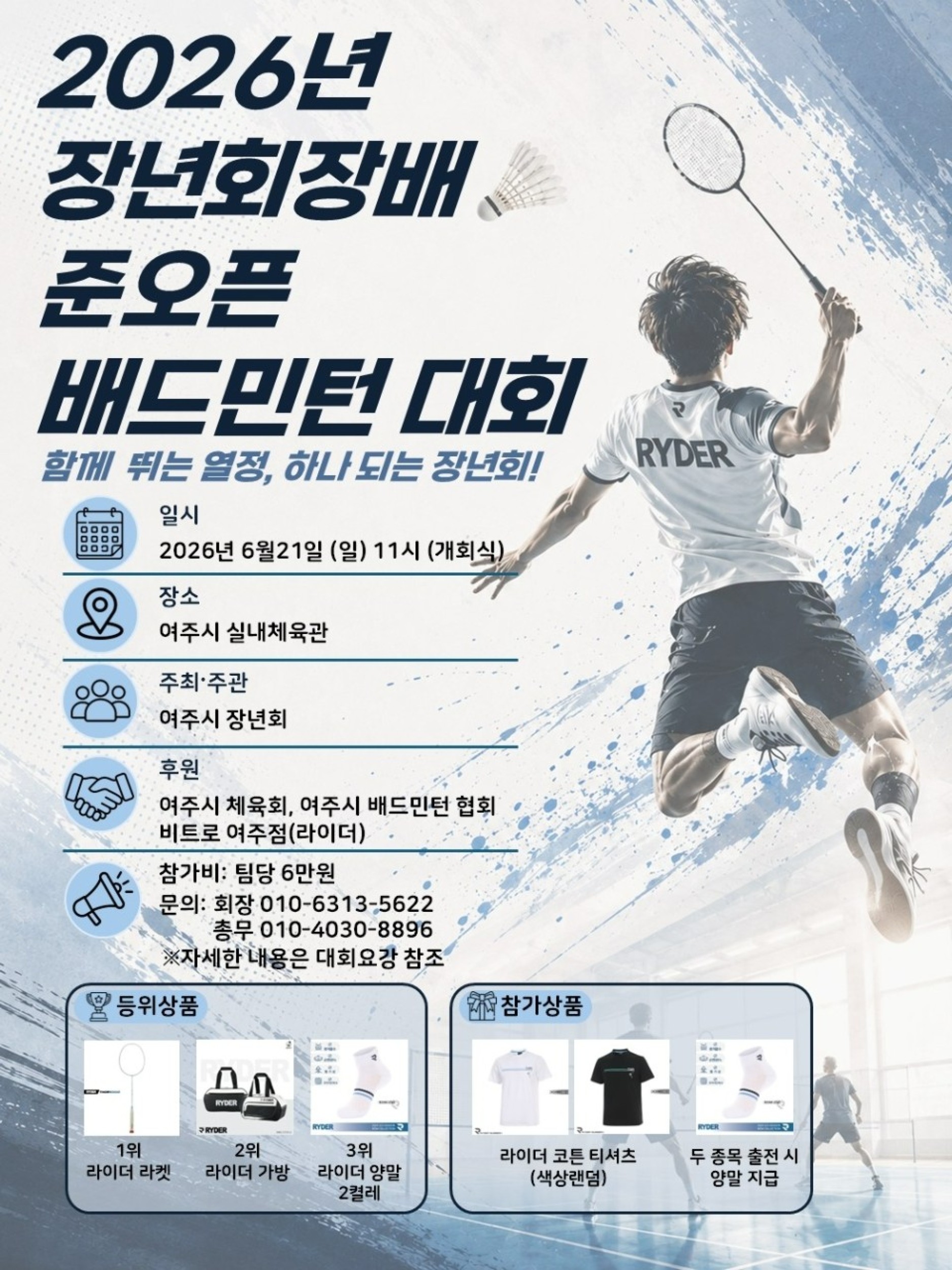 2026년 장년회장배 준오픈 배드민턴 대회