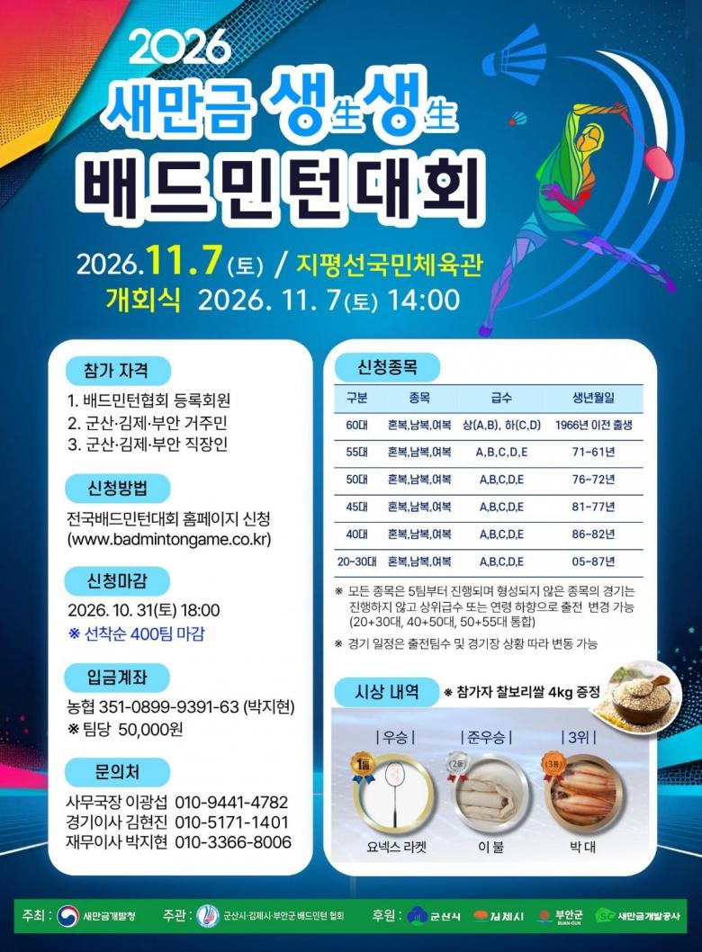 2026년 새만금생생 배드민턴대회