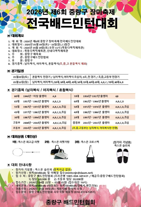 제6회 중랑구장미축제 전국 배드민턴대회 - 이미지 1