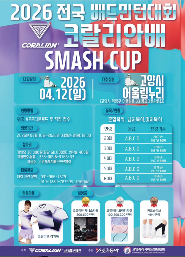 2026 코랄리안배 스매시컵 전국 배드민턴 대회