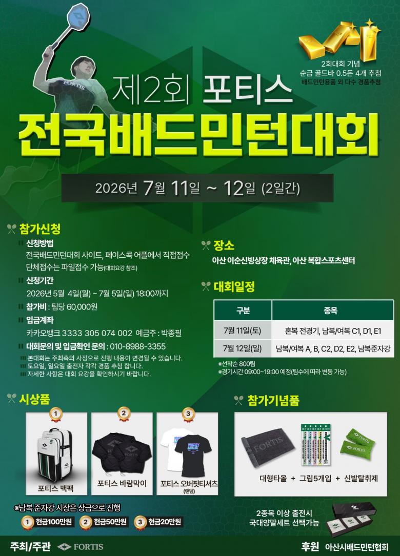 제2회 포티스 (FORTIS) 전국배드민턴대회 - 이미지 1