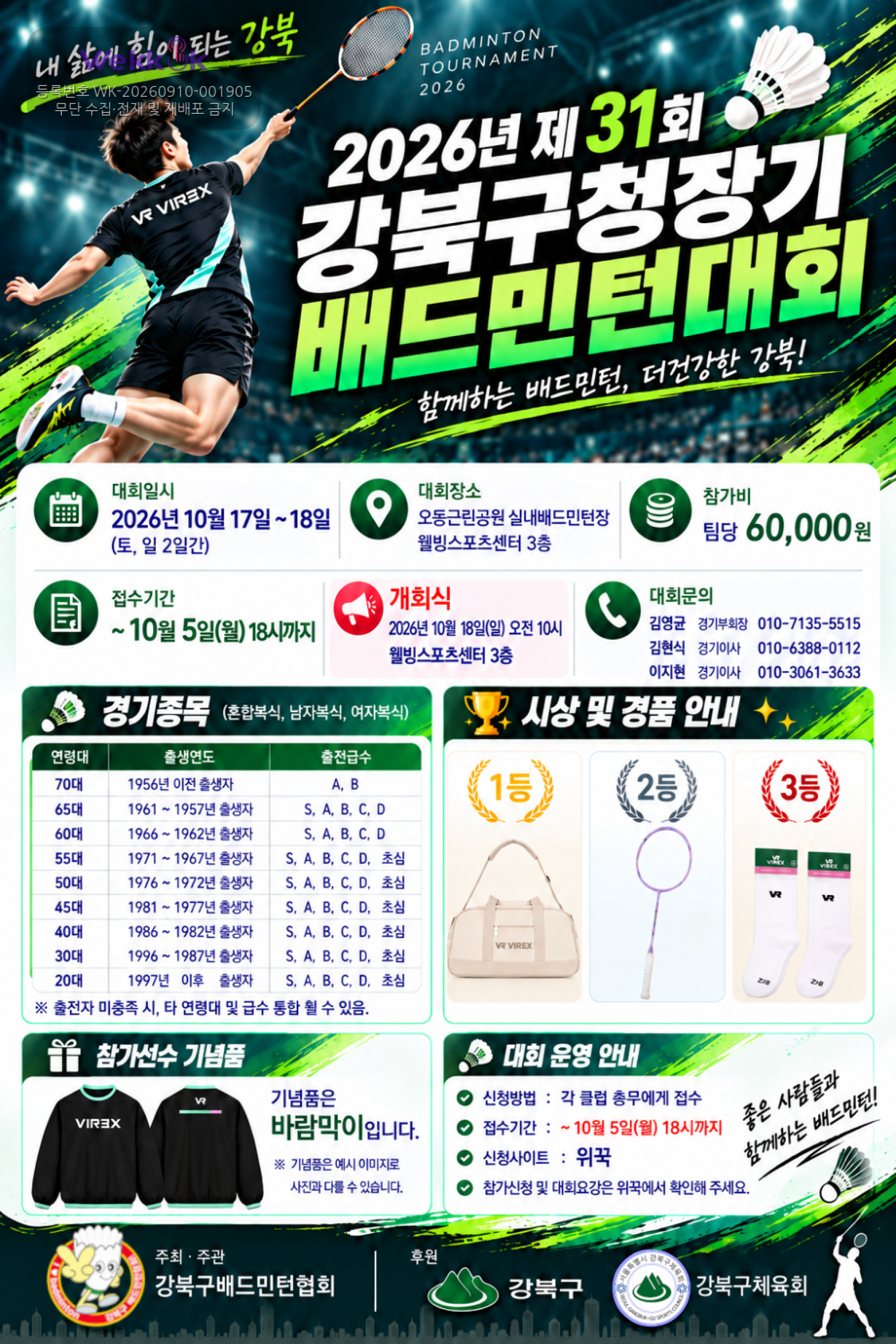 2026년 제31회 강북구청장기 배드민턴대회 - 이미지 1