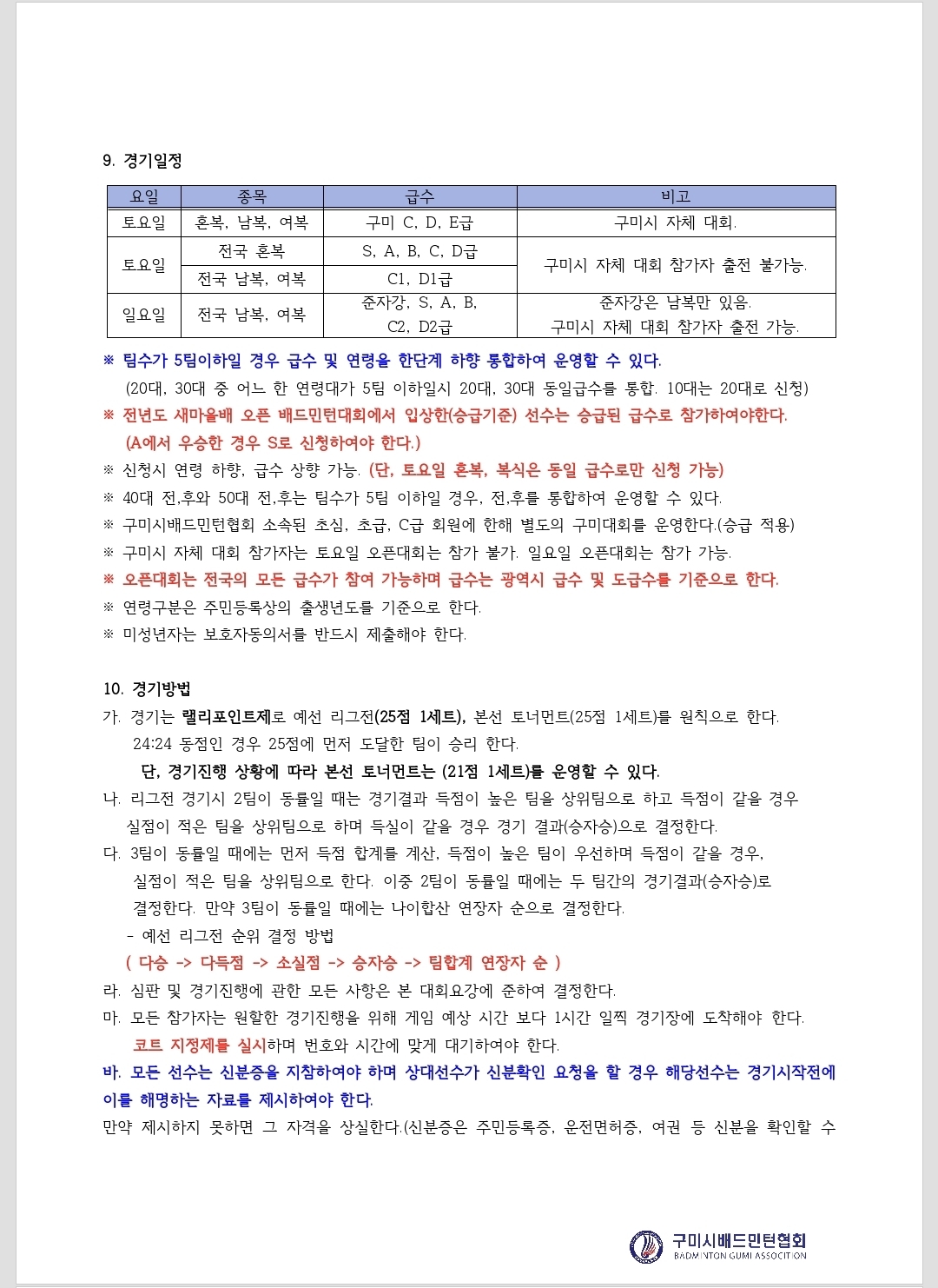 제19회 구미새마을배 오픈 배드민턴대회 - 이미지 5