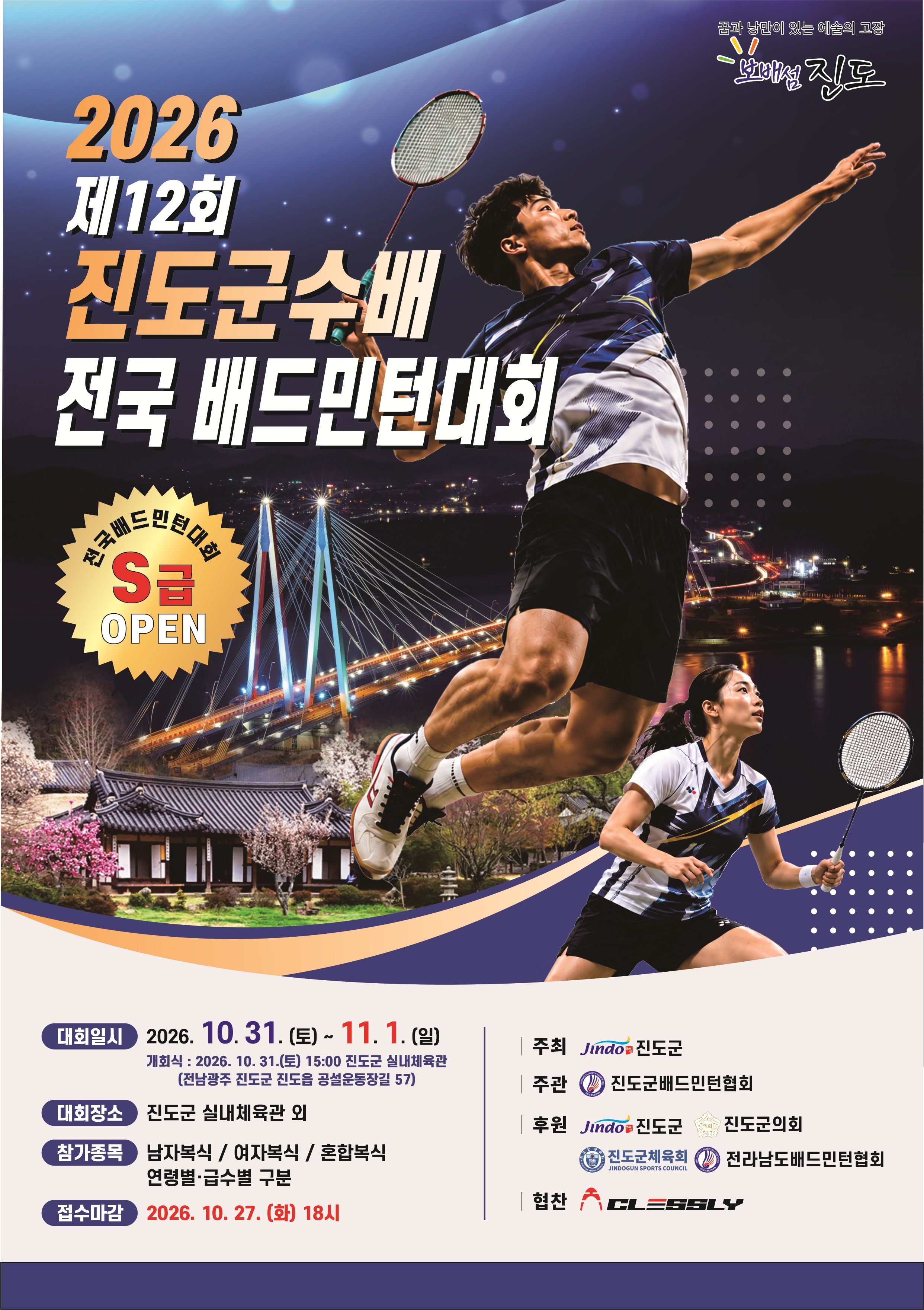 제12회 진도군수배 배드민턴대회(S급 전국OPEN)