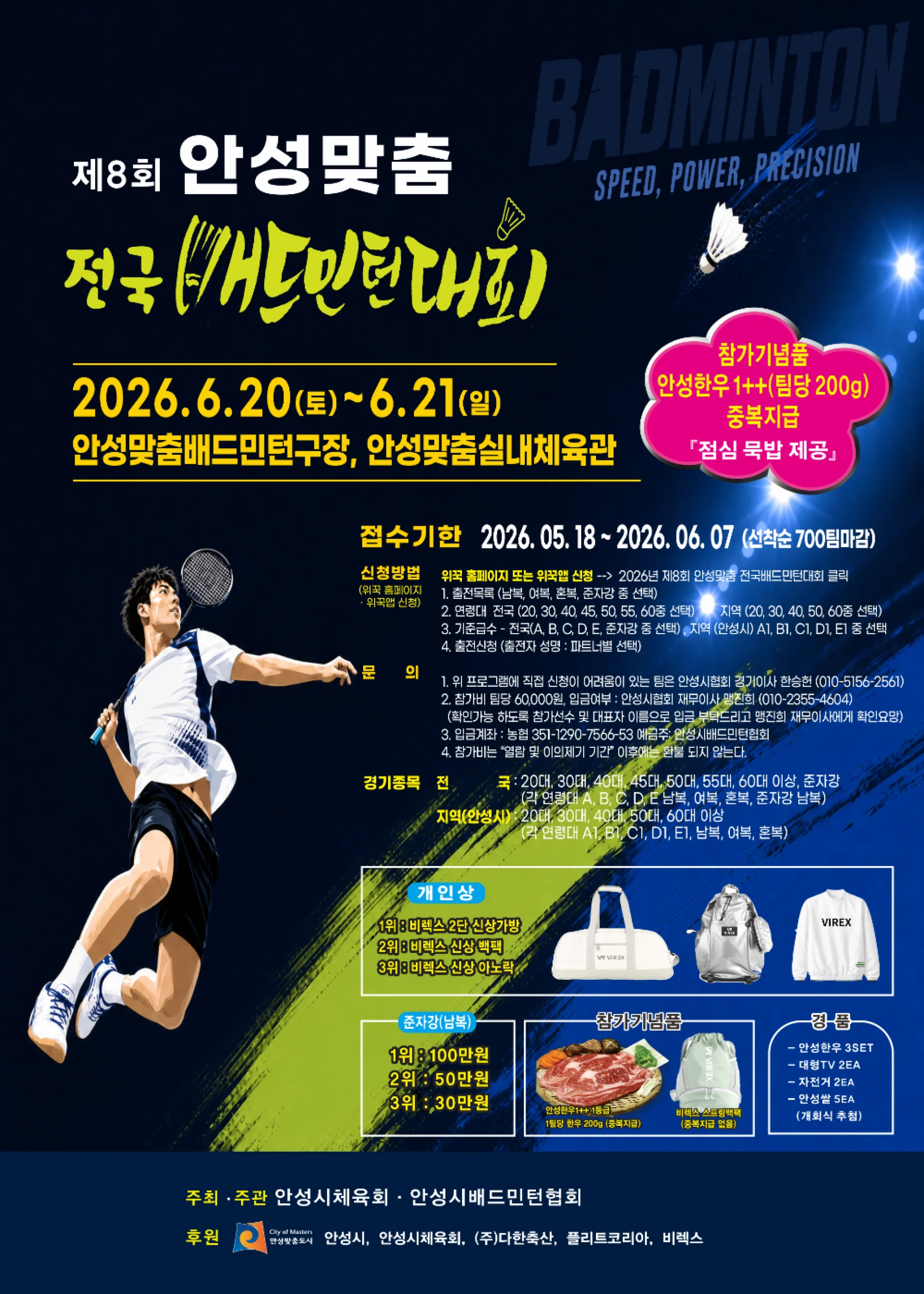 제8회 안성맞춤 전국배드민턴대회