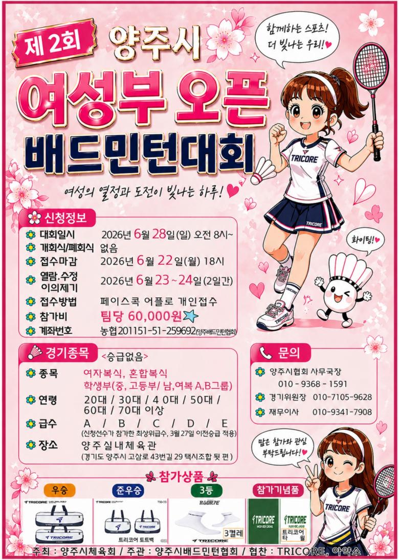 제2회 양주시 여성부 오픈 배드민턴대회 - 이미지 1