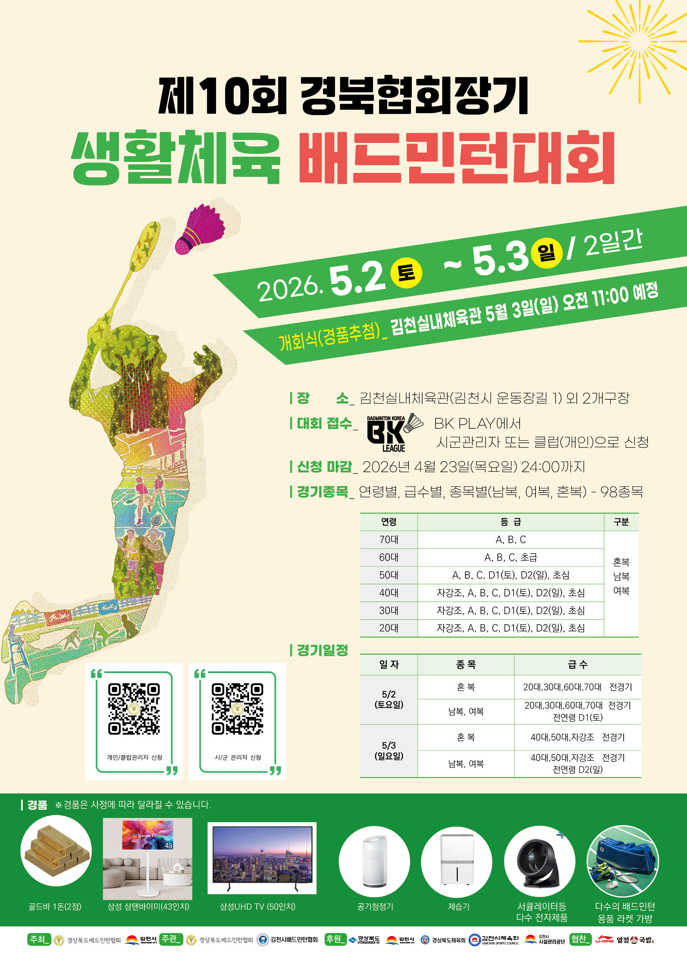 제10회 경북협회장기 생활체육 배드민턴대회
