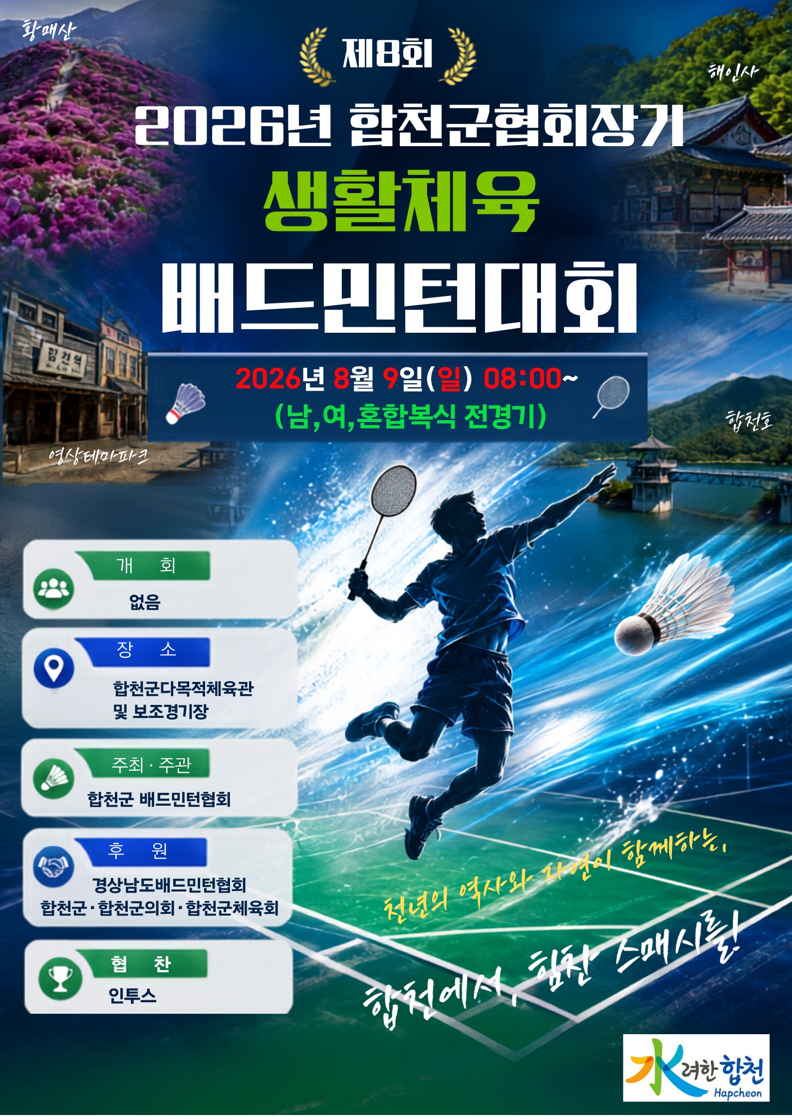 2026년 제8회 합천군협회장기 생활체육 경남 배드민턴 대회