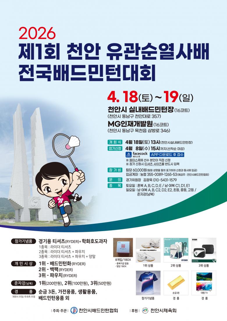 2026 제1회 천안 유관순열사배 전국 배드민턴 대회