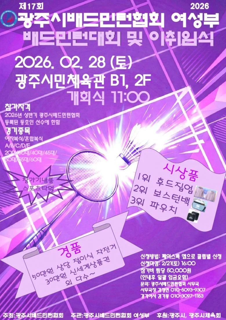 제17회 광주시배드민턴협회 여성부 배드민턴대회 및 이취임식