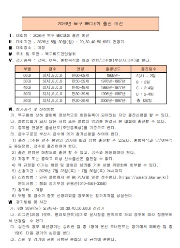 2026년 북구 MBC대회 출전 예선 - 이미지 1