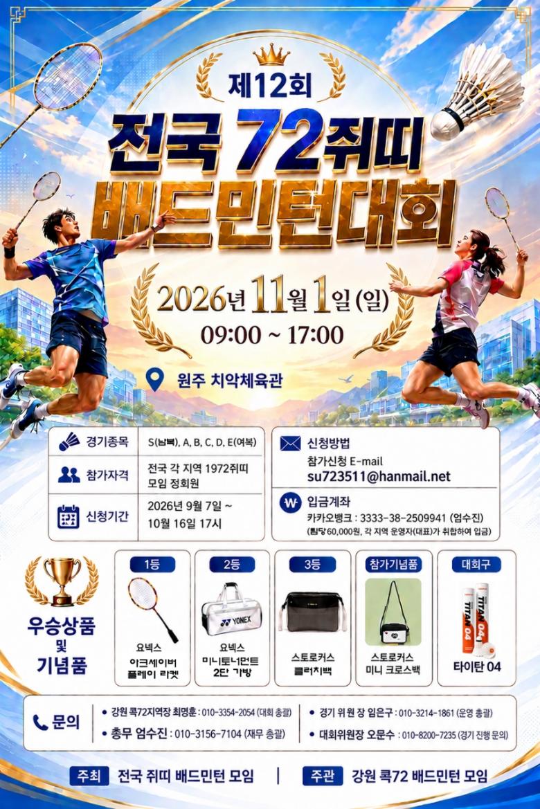 제12회 전국 72 쥐띠 배드민턴대회