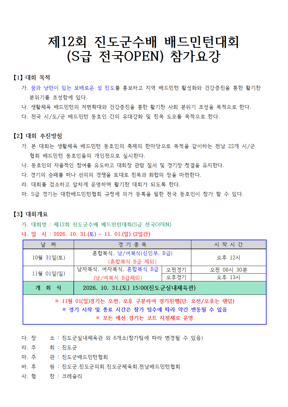 제12회 진도군수배 배드민턴대회(S급 전국OPEN) - 이미지 3