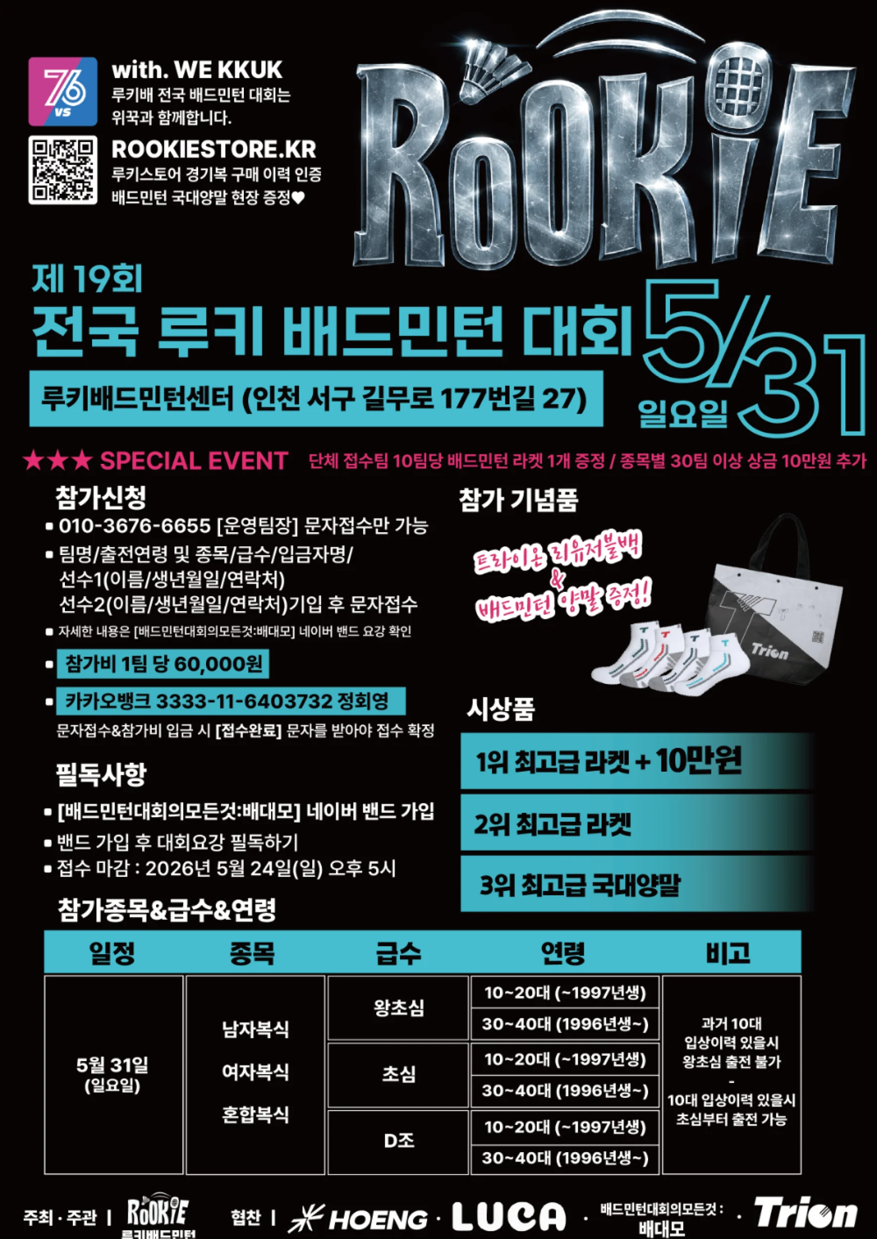 제19회 전국 ROOKIE 배드민턴대회