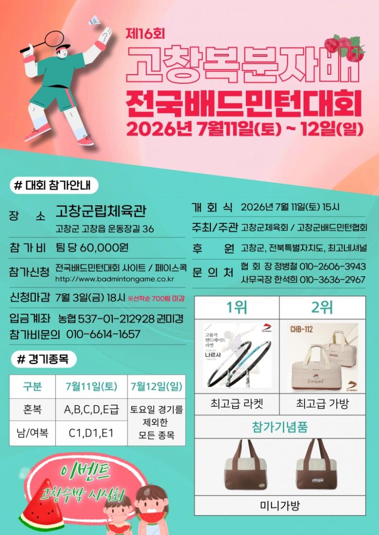 제16회 고창복분자배전국배드민턴대회