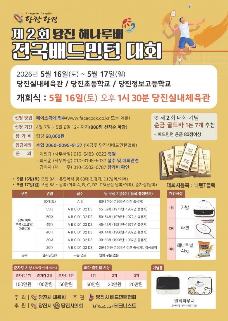 제2회 당진 해나루배 전국배드민턴 대회 - 이미지 1