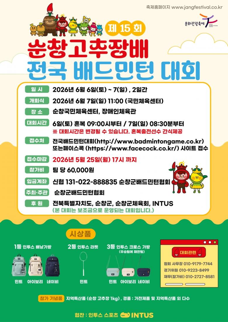 제15회 순창고추장배 전국 배드민턴대회