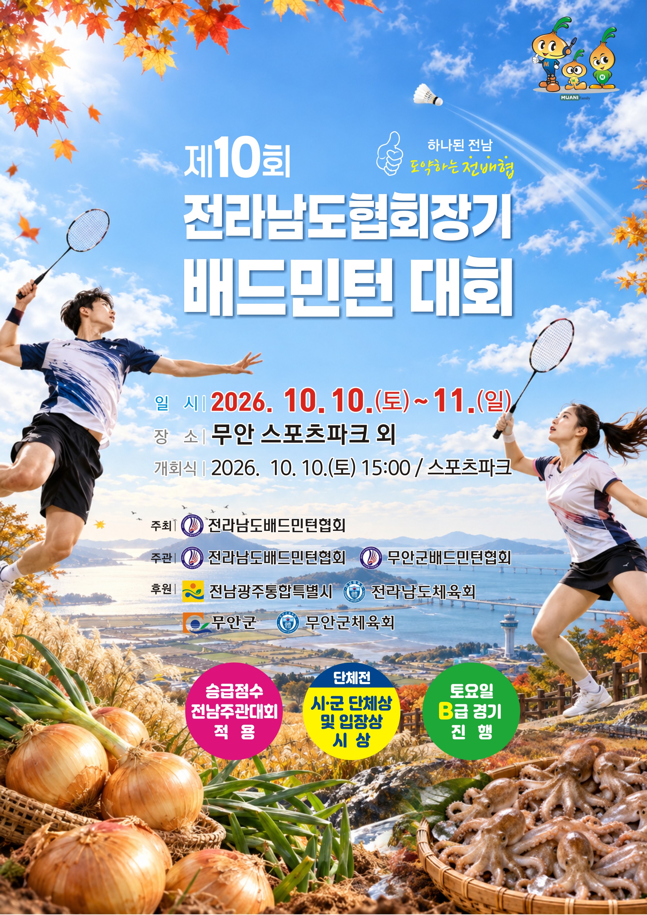 제10회 전라남도협회장기 배드민턴대회