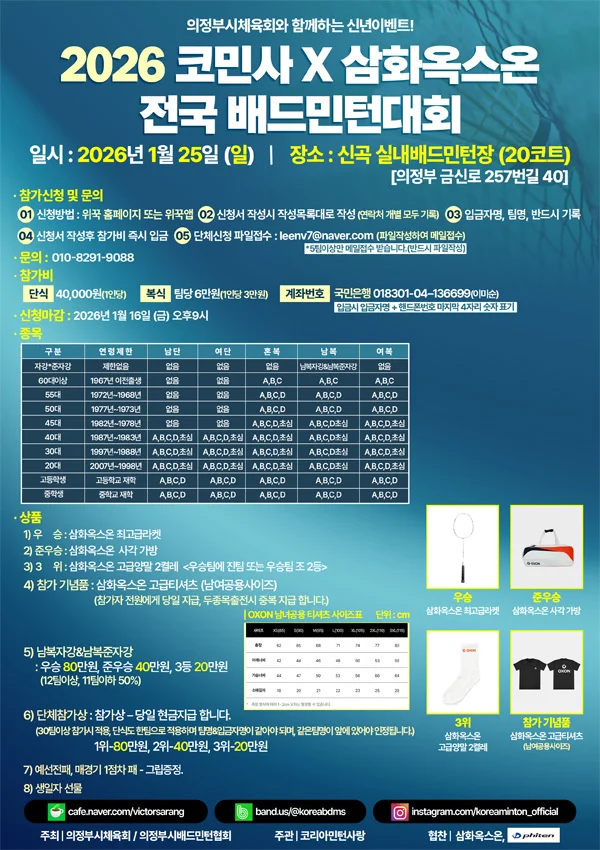 2026 코민사 X 삼화옥스온 전국 배드민턴대회 - 이미지 1
