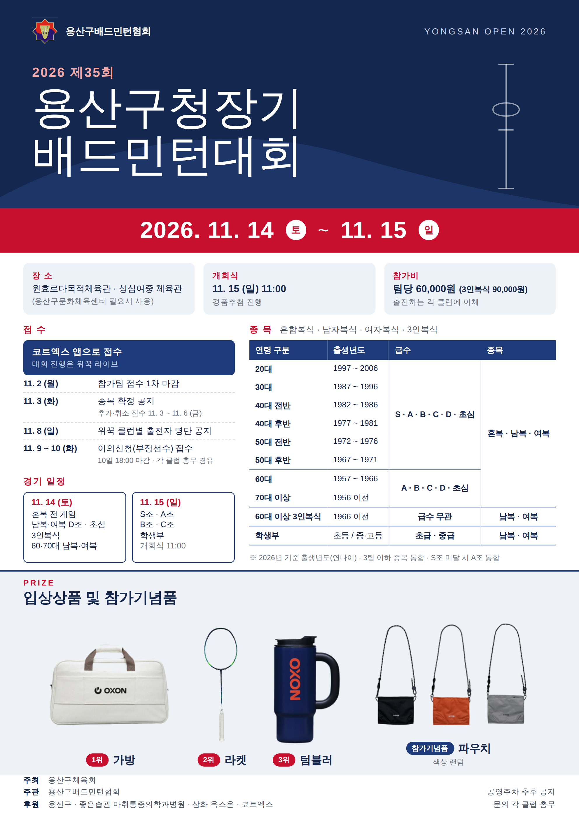 2026년 제35회 용산구청장기 배드민턴대회 - 이미지 1