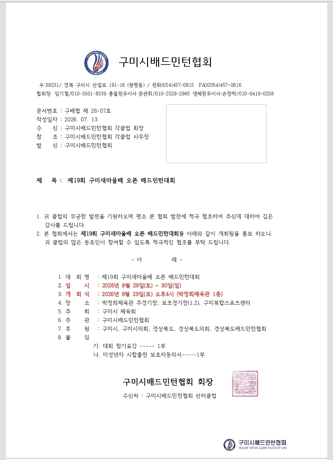 제19회 구미새마을배 오픈 배드민턴대회 - 이미지 3
