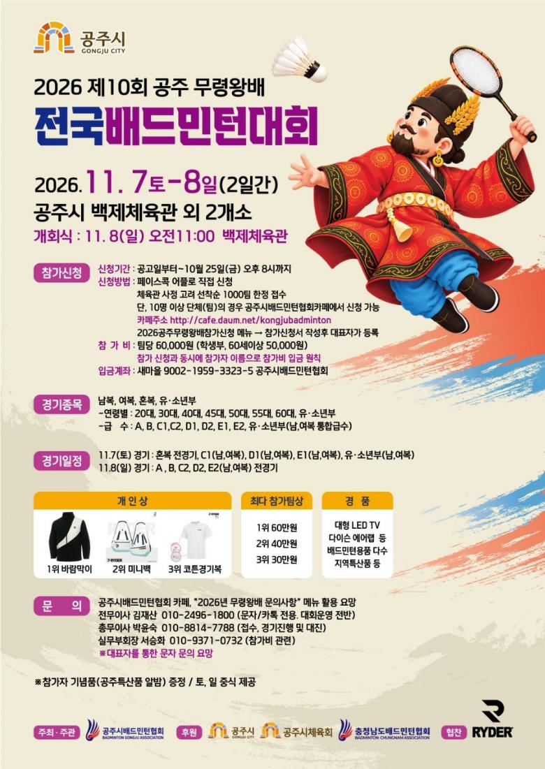 2026 제10회 공주무령왕배 전국배드민턴대회