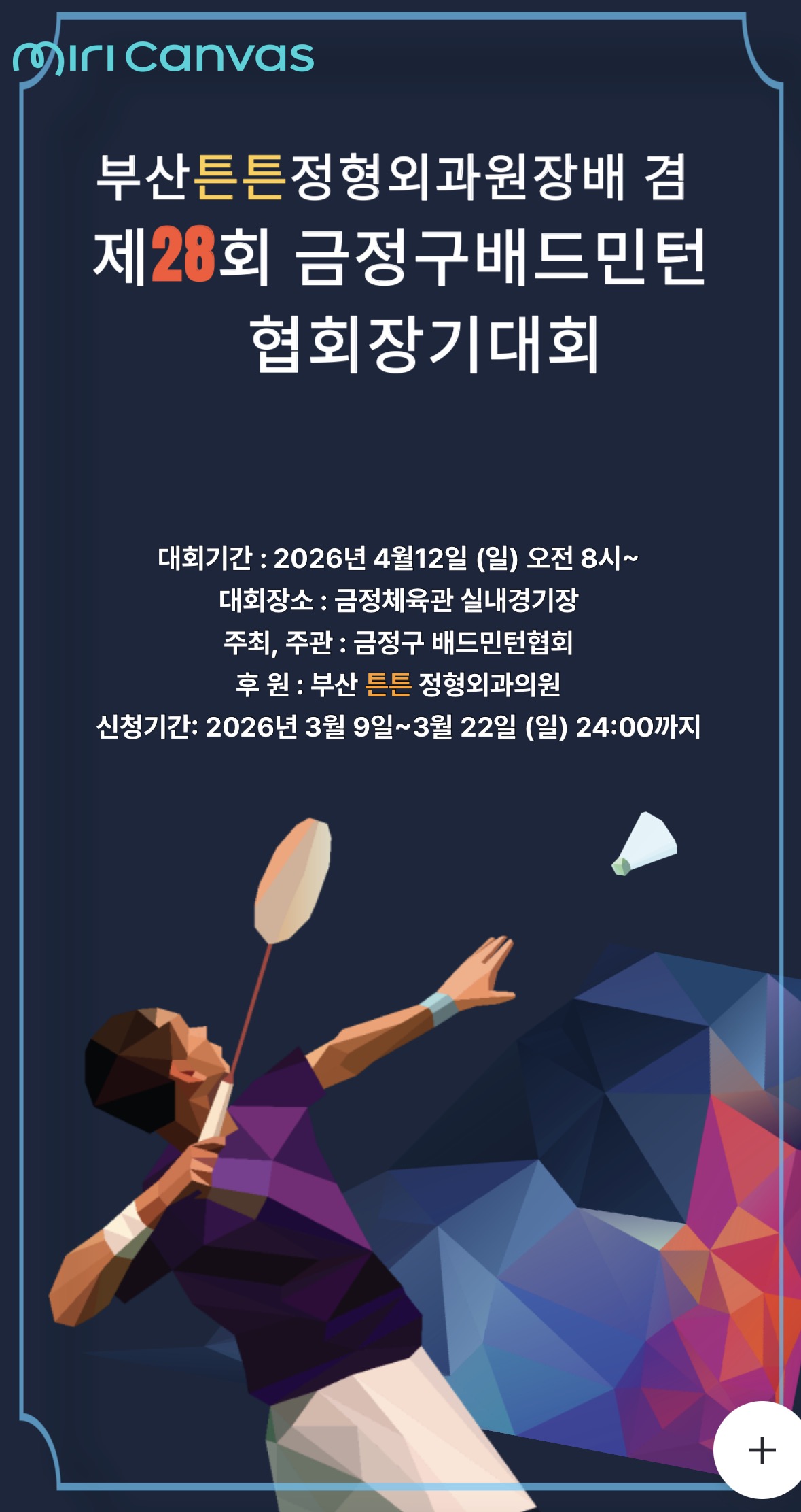 부산튼튼 정형외과의원장배 제28회 금정구 배드민턴 협회장기 대회