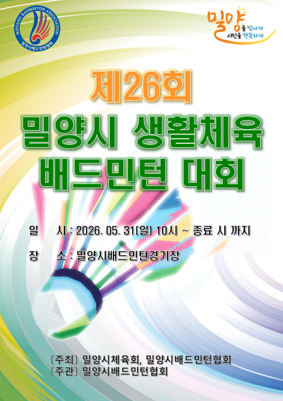 제26회 밀양시 생활체육 배드민턴 대회