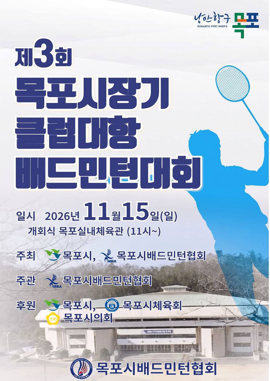 제3회 목포시장기 클럽대항 배드민턴 대회 - 이미지 1