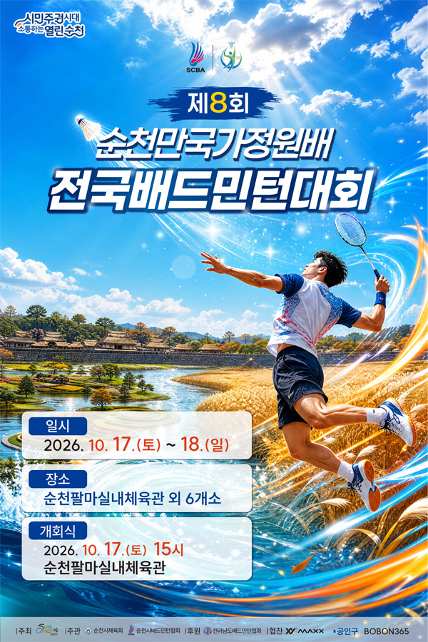 제8회 순천만 국가정원배 전국 배드민턴 축제(S급 전국오픈)