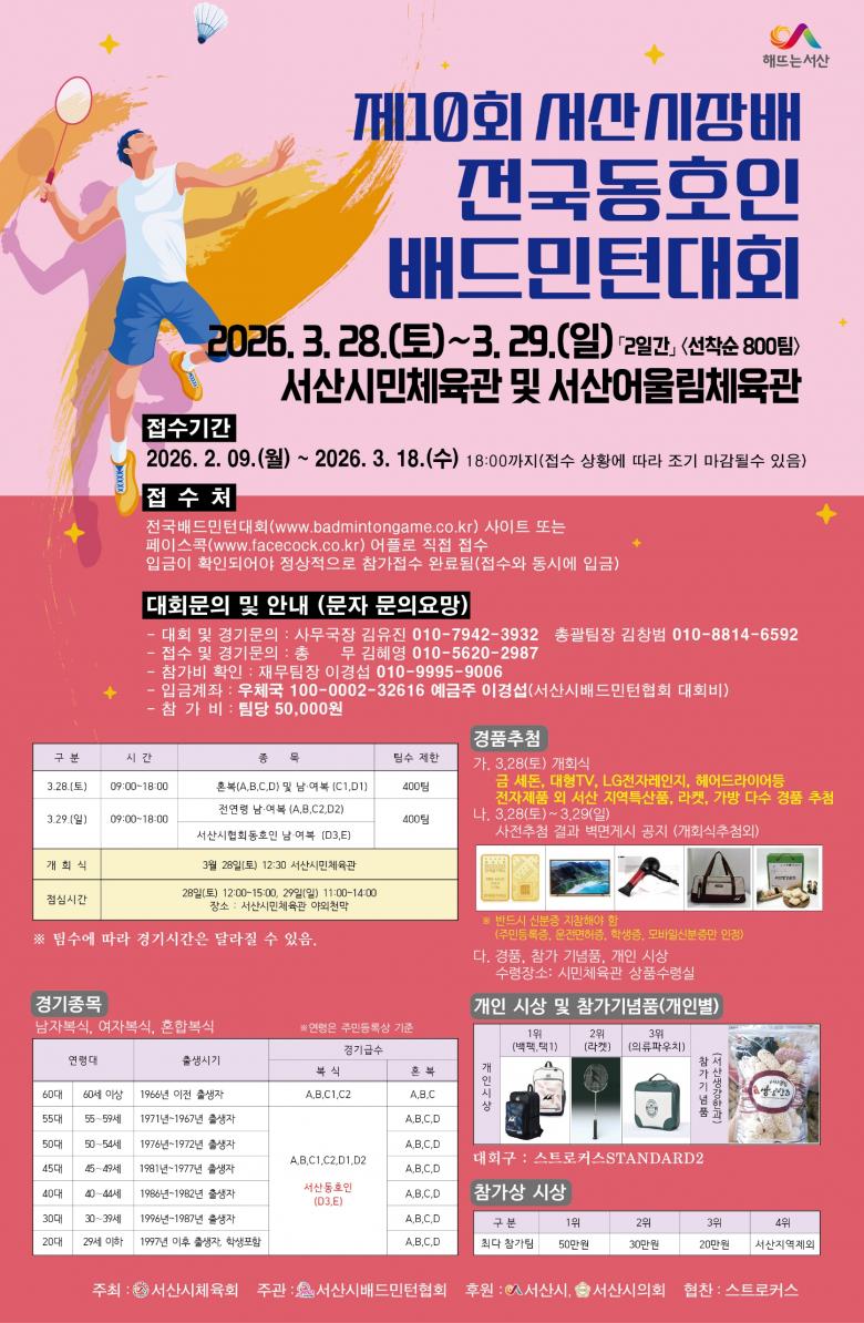 제10회 서산시장배 전국동호인 배드민턴 대회