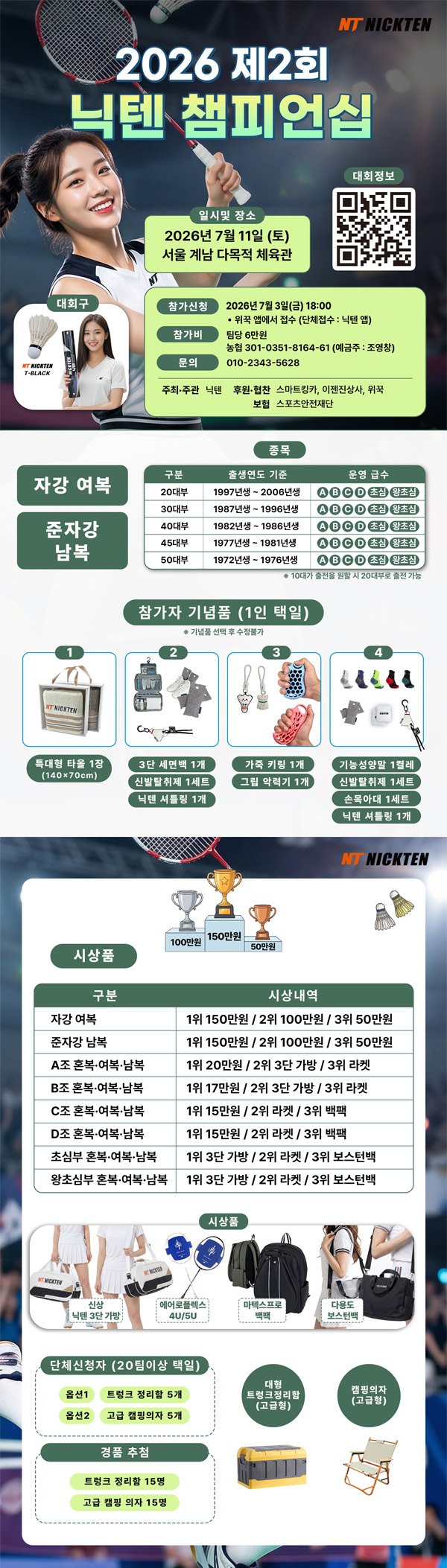 2026 제2회 닉텐 챔피언십 전국 배드민턴대회