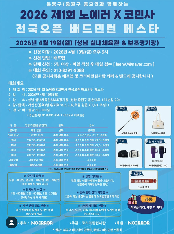 제1회 노에러×코민사 전국 배드민턴 페스타 - 이미지 1
